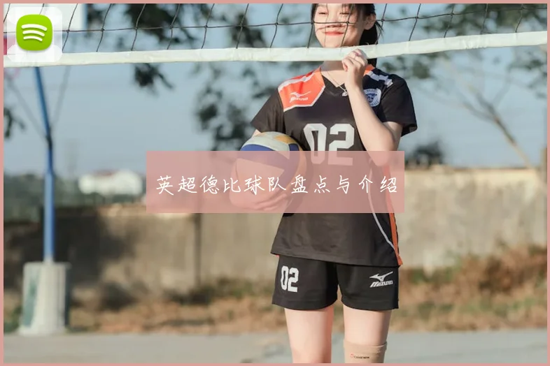 英超德比球队盘点与介绍