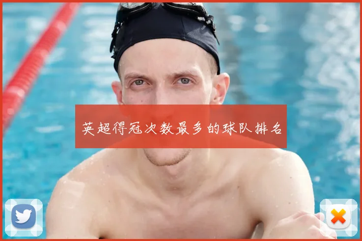 英超得冠次数最多的球队排名