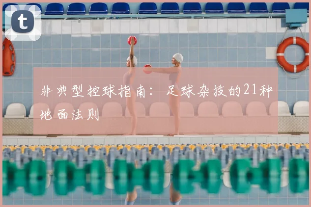 非典型控球指南：足球杂技的21种地面法则