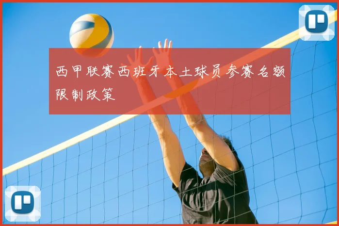 西甲联赛西班牙本土球员参赛名额限制政策