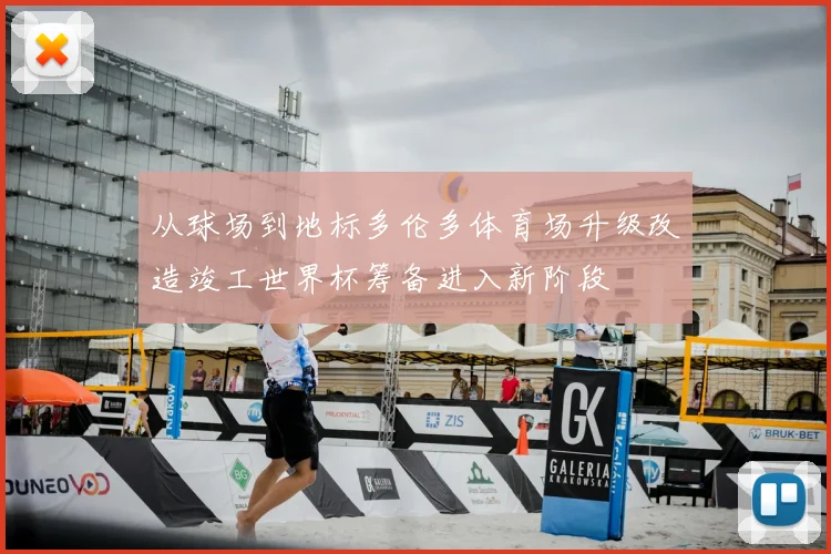 从球场到地标多伦多体育场升级改造竣工世界杯筹备进入新阶段