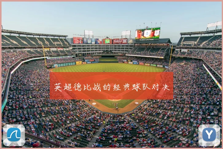 英超德比战的经典球队对决