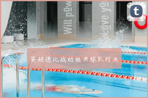 英超德比战的经典球队对决