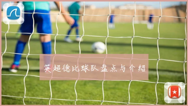 英超德比球队盘点与介绍