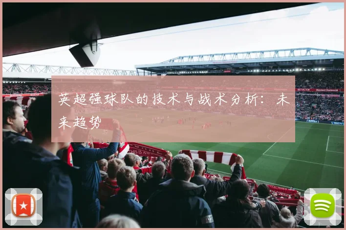 英超强球队的技术与战术分析：未来趋势