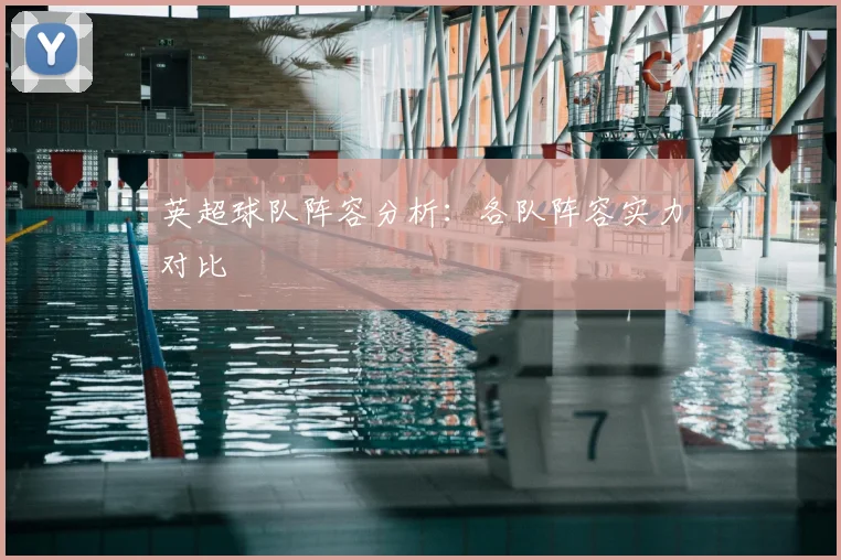 英超球队阵容分析：各队阵容实力对比