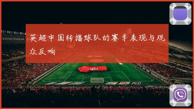 英超中国转播球队的赛季表现与观众反响